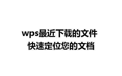 wps最近下载的文件 快速定位您的文档