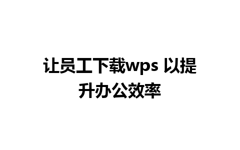 让员工下载wps 以提升办公效率