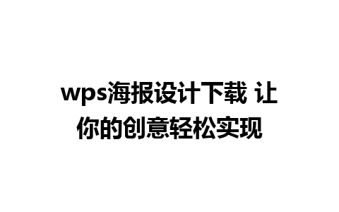 wps海报设计下载 让你的创意轻松实现