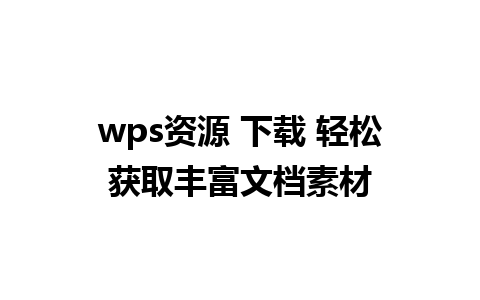 wps资源 下载 轻松获取丰富文档素材