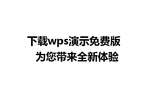 下载wps演示免费版  为您带来全新体验