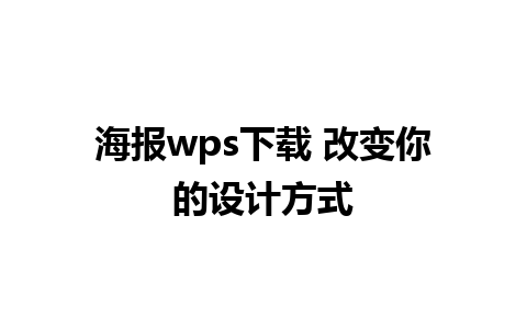 海报wps下载 改变你的设计方式  
