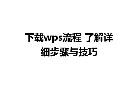 下载wps流程 了解详细步骤与技巧