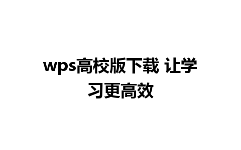 wps高校版下载 让学习更高效