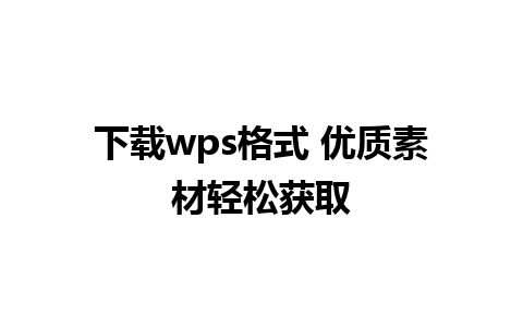 下载wps格式 优质素材轻松获取