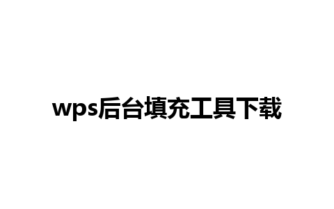 wps后台填充工具下载