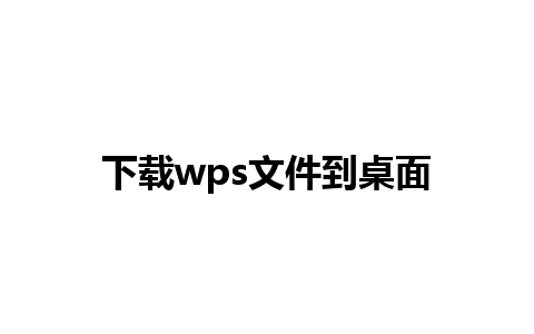 下载wps文件到桌面