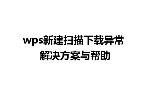 wps新建扫描下载异常 解决方案与帮助