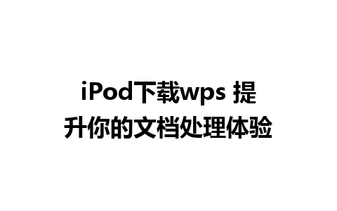 iPod下载wps 提升你的文档处理体验