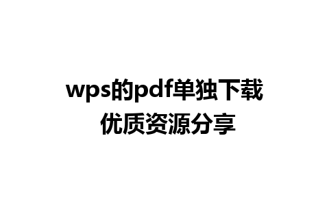 wps的pdf单独下载 优质资源分享 