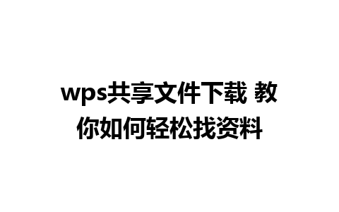 wps共享文件下载 教你如何轻松找资料