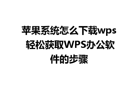 苹果系统怎么下载wps 轻松获取WPS办公软件的步骤