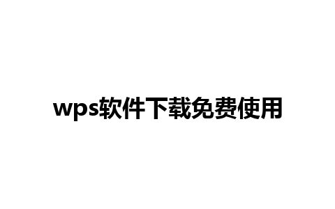 wps软件下载免费使用