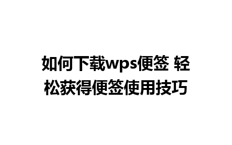 如何下载wps便签 轻松获得便签使用技巧