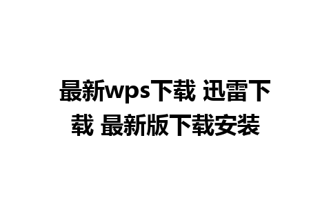 最新wps下载 迅雷下载 最新版下载安装