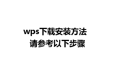 wps下载安装方法  请参考以下步骤 