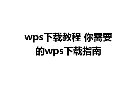 wps下载教程 你需要的wps下载指南