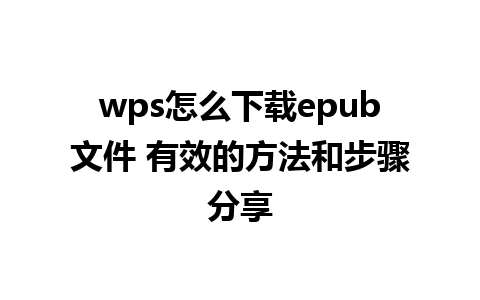 wps怎么下载epub文件 有效的方法和步骤分享