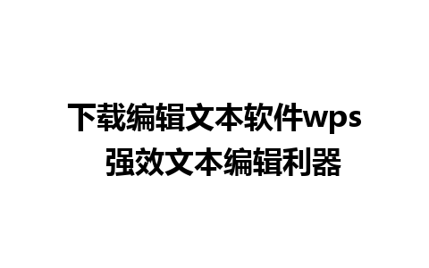 下载编辑文本软件wps  强效文本编辑利器