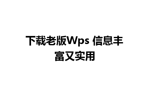 下载老版Wps 信息丰富又实用