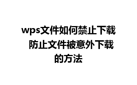 wps文件如何禁止下载  防止文件被意外下载的方法