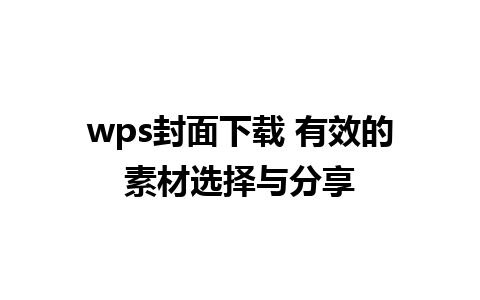 wps封面下载 有效的素材选择与分享