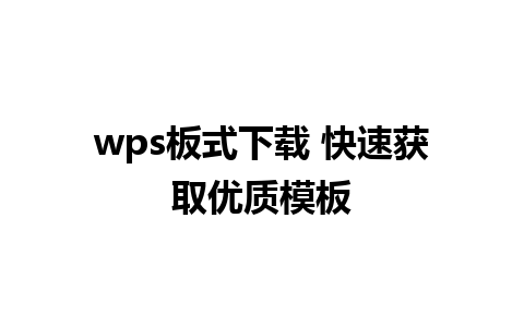 wps板式下载 快速获取优质模板