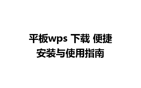 平板wps 下载 便捷安装与使用指南