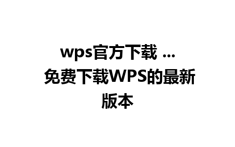 wps官方下载 ... 免费下载WPS的最新版本