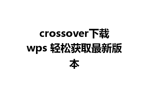 crossover下载wps 轻松获取最新版本