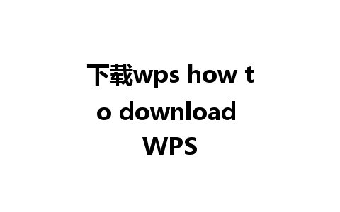 下载wps how to download WPS