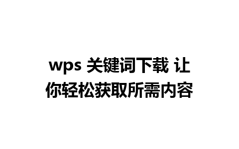 wps 关键词下载 让你轻松获取所需内容