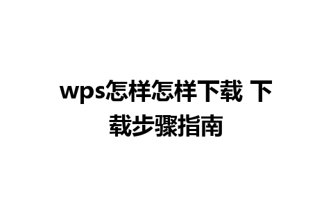 wps怎样怎样下载 下载步骤指南