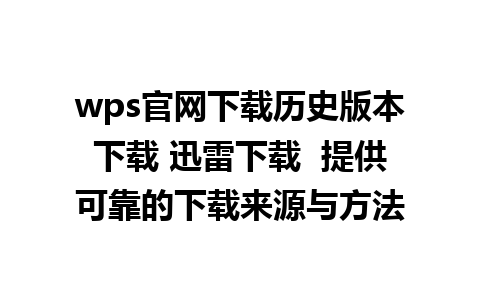 wps官网下载历史版本下载 迅雷下载  提供可靠的下载来源与方法