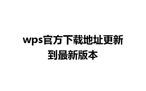 wps官方下载地址更新到最新版本