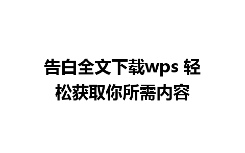 告白全文下载wps 轻松获取你所需内容