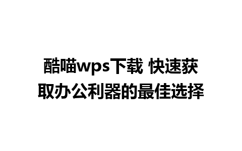 酷喵wps下载 快速获取办公利器的最佳选择