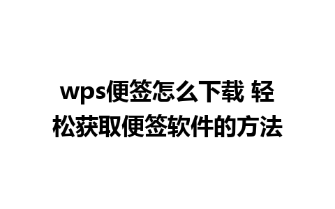 wps便签怎么下载 轻松获取便签软件的方法