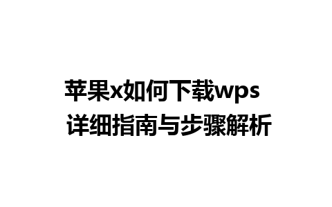 苹果x如何下载wps  详细指南与步骤解析