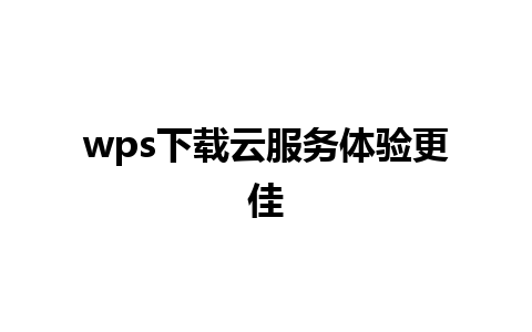 wps下载云服务体验更佳