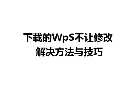 下载的WpS不让修改 解决方法与技巧