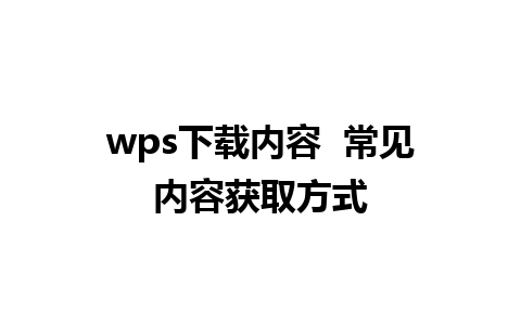 wps下载内容  常见内容获取方式