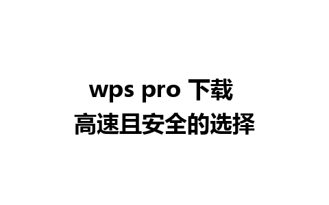 wps pro 下载 高速且安全的选择