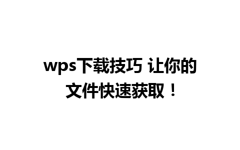 wps下载技巧 让你的文件快速获取！