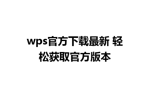 wps官方下载最新 轻松获取官方版本