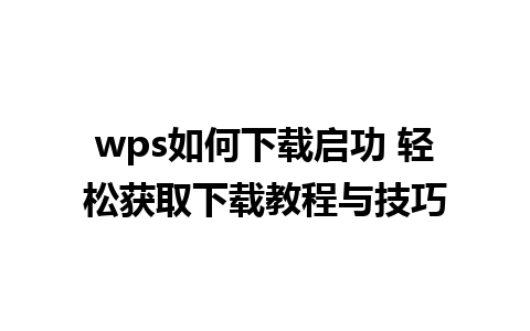 wps如何下载启功 轻松获取下载教程与技巧