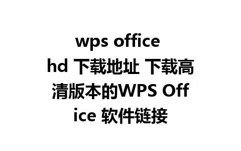 wps office hd 下载地址 下载高清版本的WPS Office 软件链接