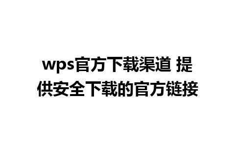 wps官方下载渠道 提供安全下载的官方链接