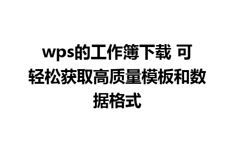 wps的工作簿下载 可轻松获取高质量模板和数据格式