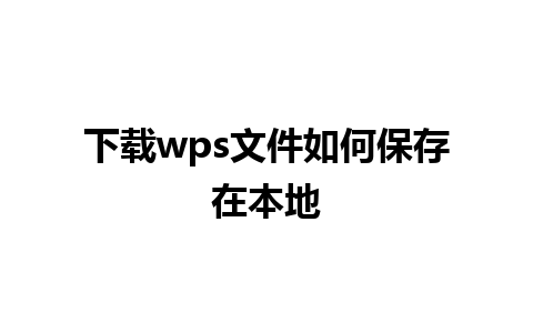 下载wps文件如何保存在本地